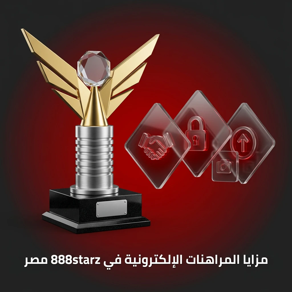 مزايا المراهنات الإلكترونية في 888starz مصر مع مكافآت ضخمة وطرق دفع محلية ودعم على مدار الساعة