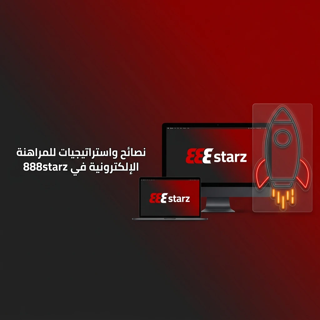 نصائح واستراتيجيات المراهنة على الرياضات الإلكترونية: إدارة الميزانية والتحليل واتخاذ القرار