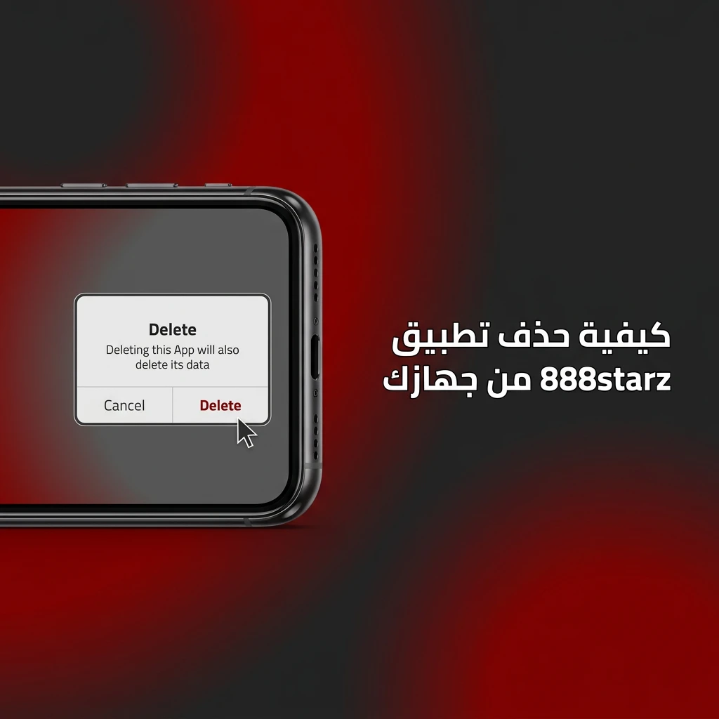 حذف تطبيق 888starz من أندرويد وiOS مع الحفاظ على بيانات الحساب والرصيد