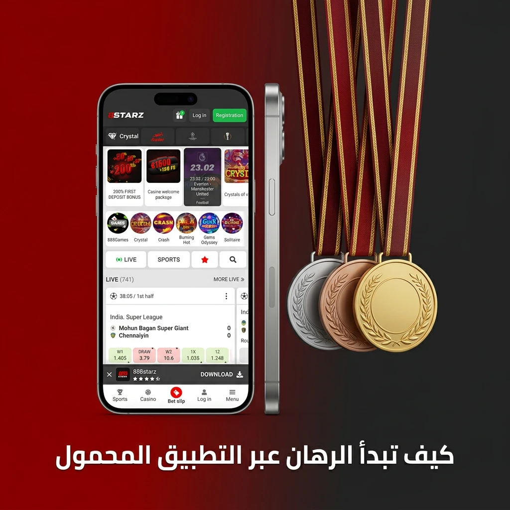 كيفية بدء الرهان عبر تطبيق 888starz المحمول في خطوات بسيطة وسريعة