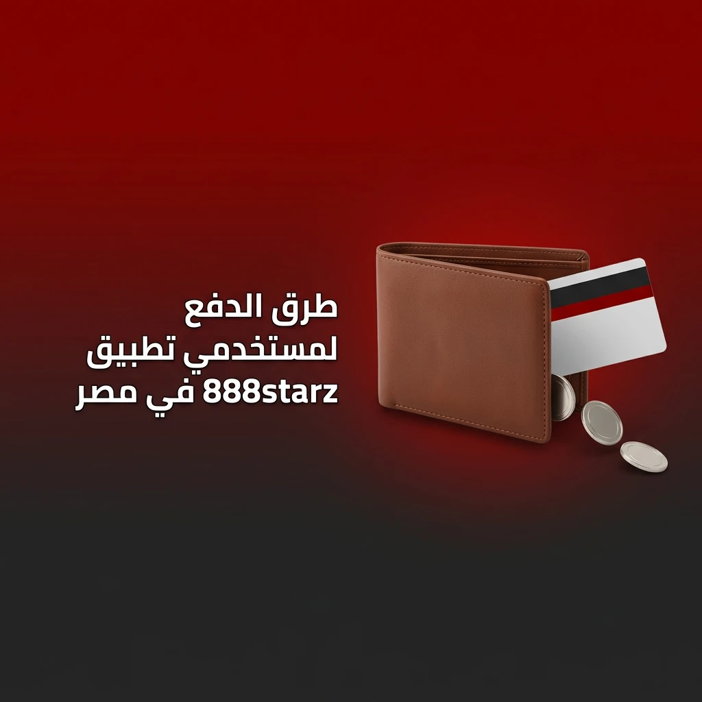 طرق الدفع في تطبيق 888starz بمصر: فودافون كاش، BinancePay، Visa، MasterCard والمحافظ الإلكترونية