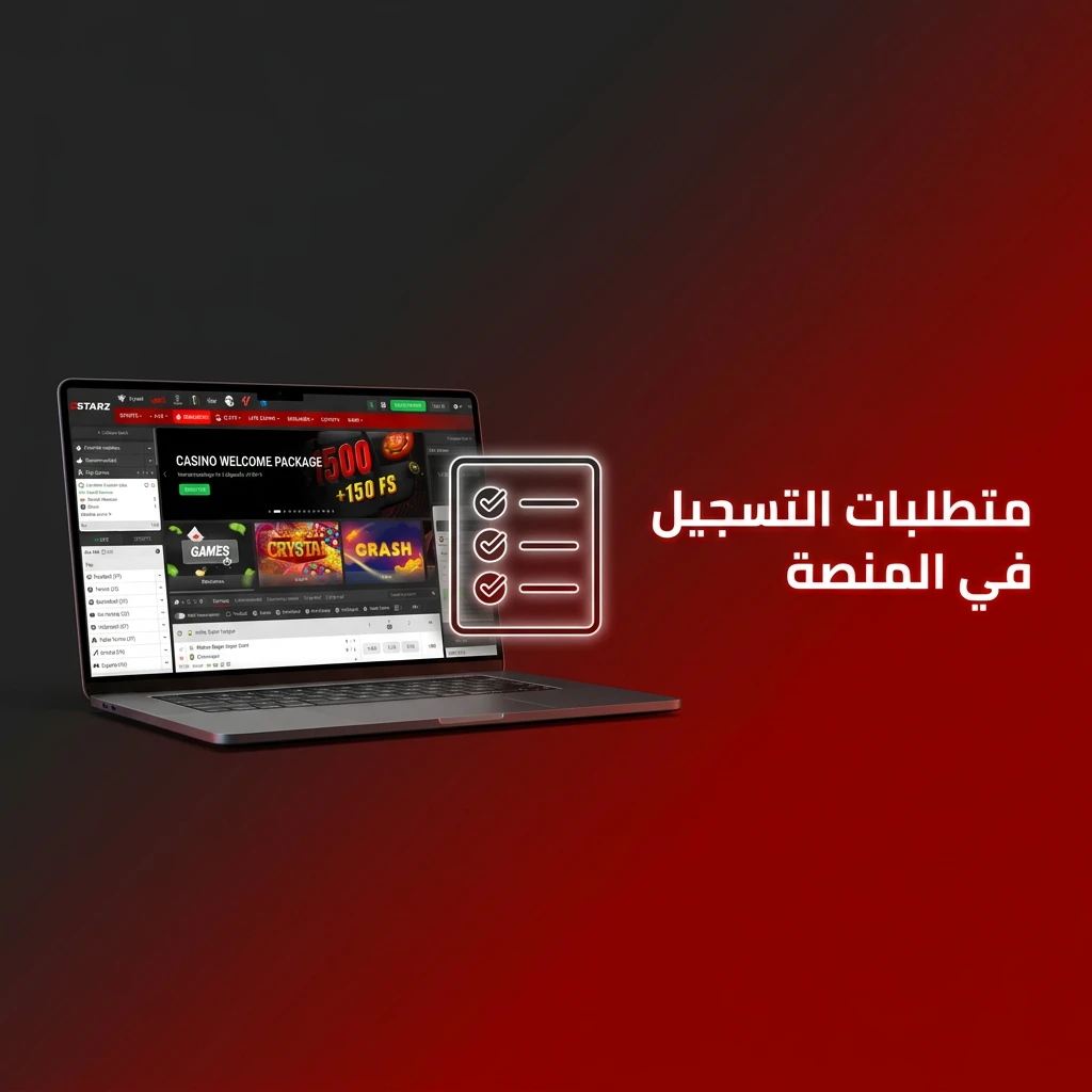 متطلبات التسجيل في المنصة: الحد الأدنى للسن 18 عاماً، حساب واحد، بيانات صحيحة، والتحقق من الهوية