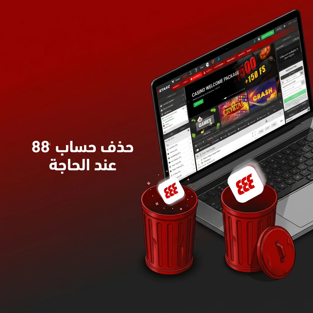 حذف حساب 888starz خطوة بخطوة عبر إعدادات الحساب أو التواصل مع الدعم الفني