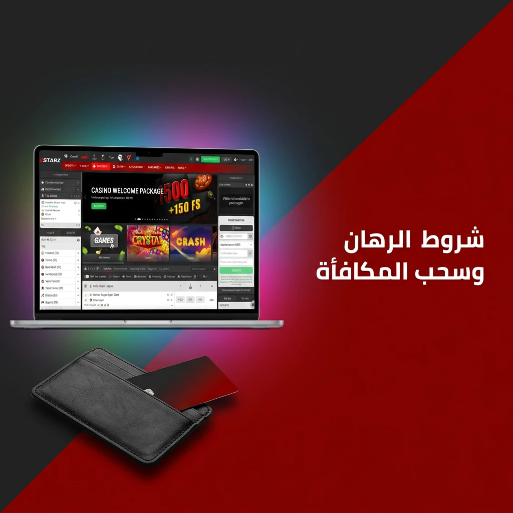 شروط الرهان وسحب مكافأة 888starz: متطلبات الرهان، الألعاب المؤهلة، وحدود السحب