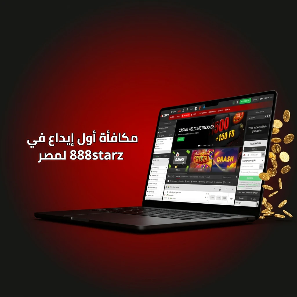 مكافأة أول إيداع في 888starz مصر - باقة رياضية 300% أو كازينو 77,500 جنيه مع لفات مجانية