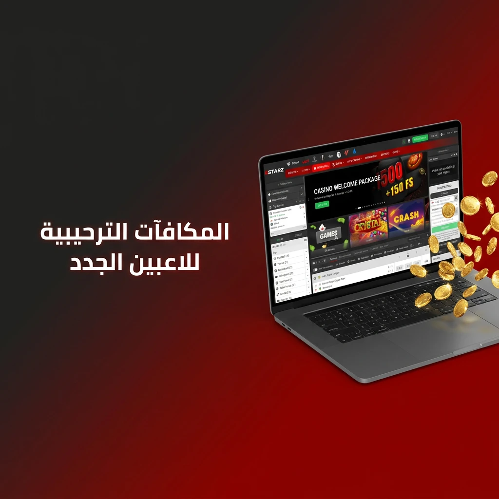 مكافآت ترحيبية للاعبين الجدد: باقة رياضة 300% وباقة كازينو حتى 77,500 جنيه مع 150 لفة مجانية