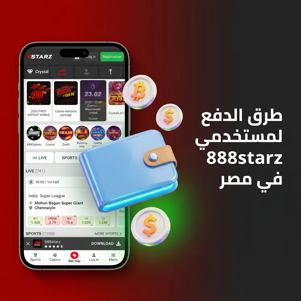 طرق الدفع في تطبيق 888starz بمصر: فودافون كاش، فيزا، ماستركارد، وعملات رقمية