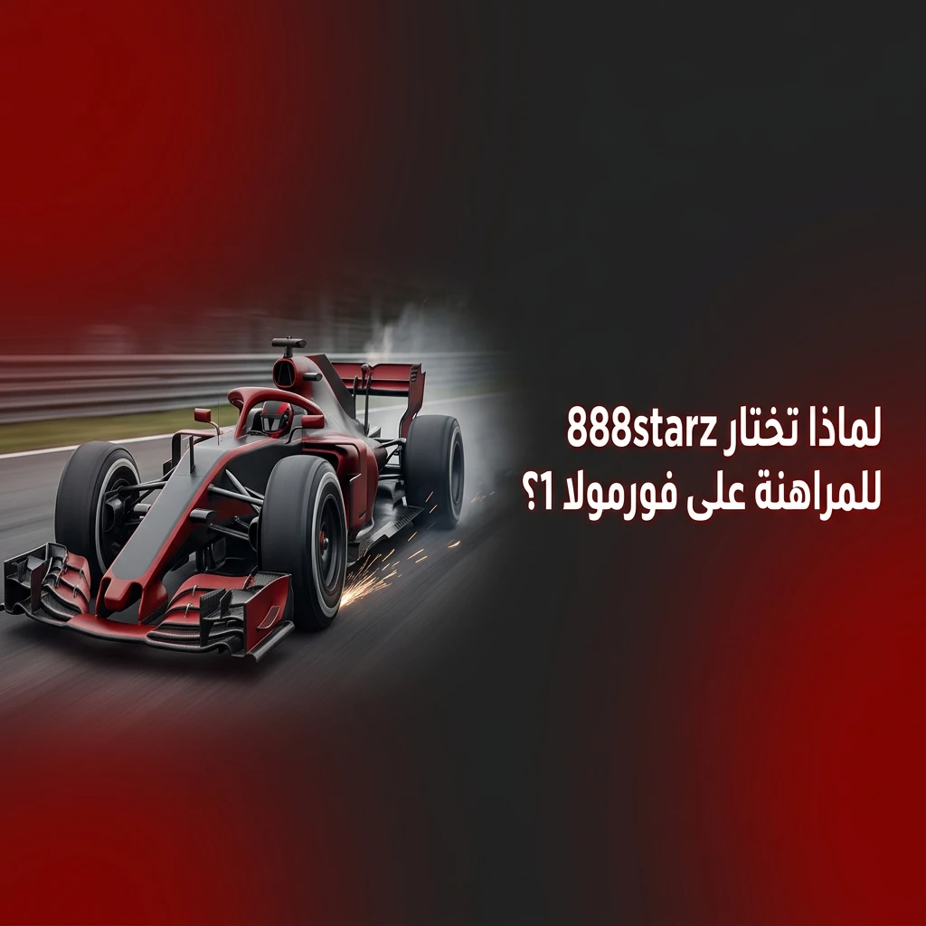 مراهنات فورمولا 1 على 888starz بأسواق متنوعة وواجهة عربية ودعم على مدار الساعة للمستخدمين في مصر