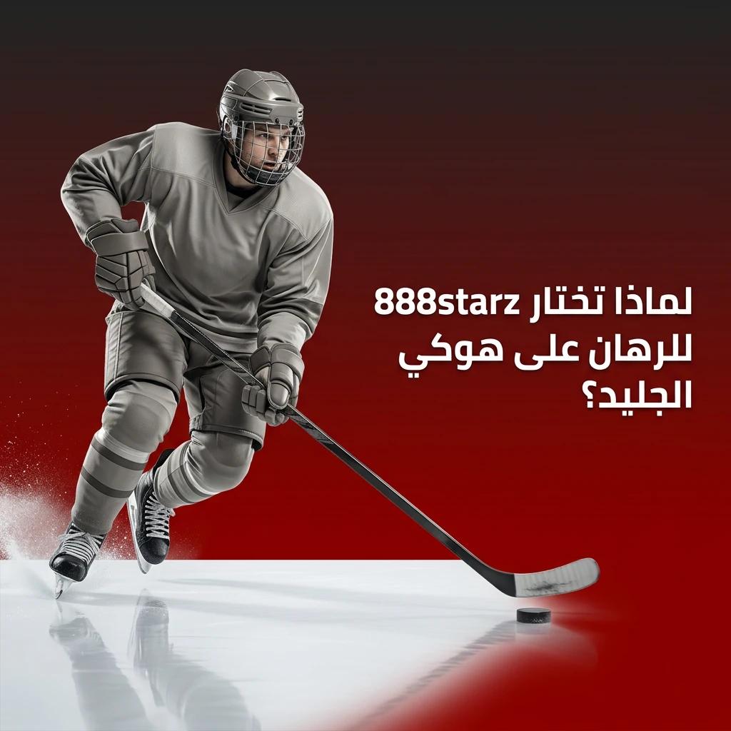 رهان على هوكي الجليد في 888starz مع أسواق متنوعة وأوتار منافسة ورهانات حية لمستخدمي مصر