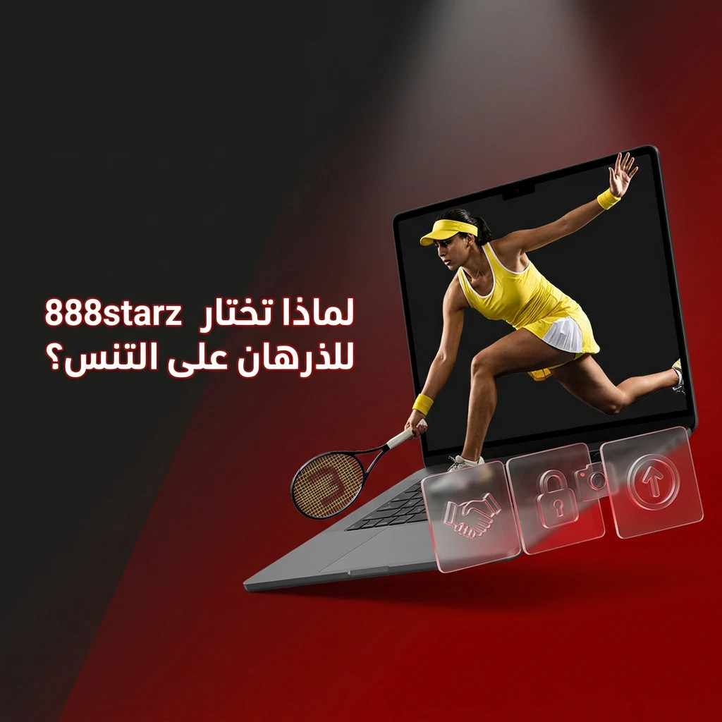 مميزات منصة 888starz للرهان على التنس: حصص تنافسية وتغطية واسعة للبطولات ورهان مباشر