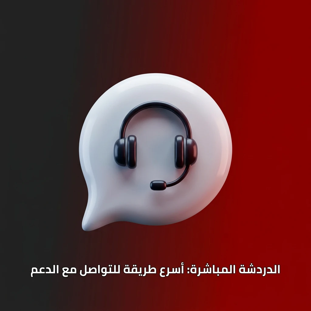 أيقونة الدردشة المباشرة للتواصل مع فريق دعم العملاء على مدار الساعة باللغة العربية