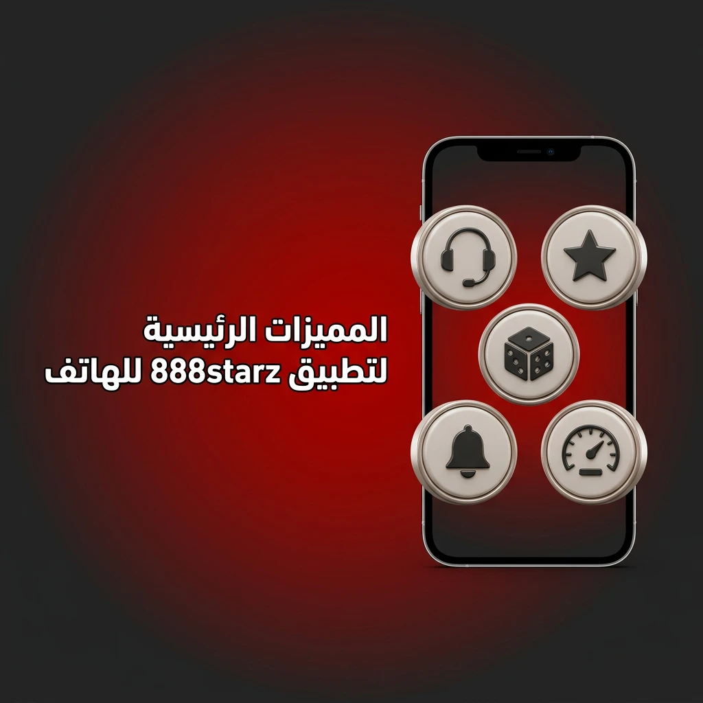 مميزات تطبيق 888starz للهاتف باللغة العربية ودعم الجنيه المصري وفودافون كاش وأكثر من 8000 لعبة