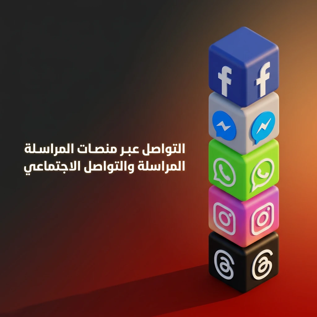 التواصل مع خدمة العملاء عبر تيليغرام وواتساب وفيسبوك وتويتر للمستخدمين في مصر