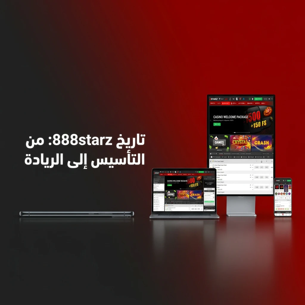 تاريخ 888starz: تأسست عام 2019 بترخيص Curaçao وتوسعت سريعًا في الشرق الأوسط وشمال أفريقيا