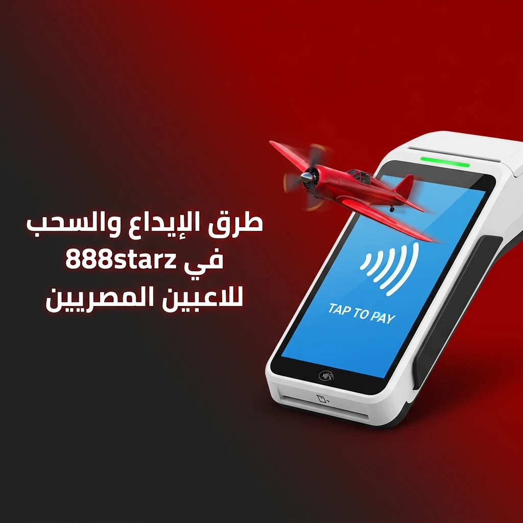 طرق الإيداع والسحب في 888starz للاعبين المصريين مثل فودافون كاش وBinancePay وفيزا
