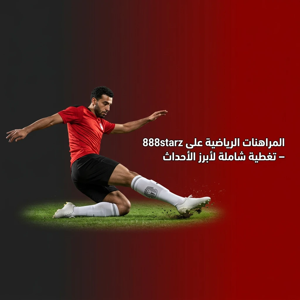 مراهنات رياضية على 888starz تشمل كرة القدم والسلة والتنس والملاكمة وكرة اليد بأوديز تنافسية