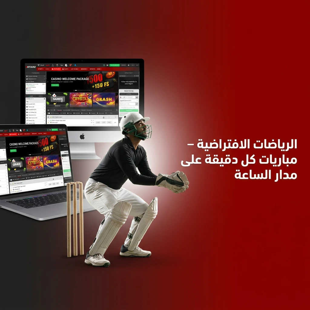 رياضات افتراضية على 888starz - مراهنات 24 ساعة على كرة القدم وسباقات الخيل والكلاب وكرة السلة