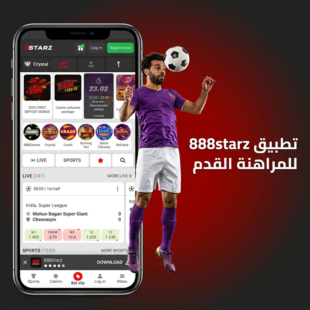 تطبيق 888starz للمراهنة على كرة القدم متاح لـ Android وiOS لمتابعة المباريات ووضع الرهانات