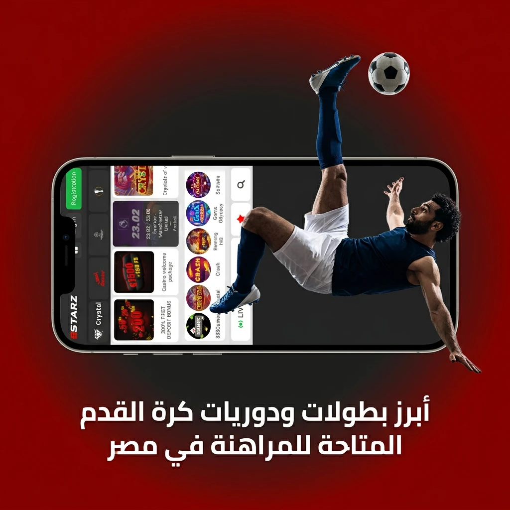 بطولات ودوريات كرة القدم المتاحة للمراهنة في مصر من كأس العالم للدوري المصري الممتاز
