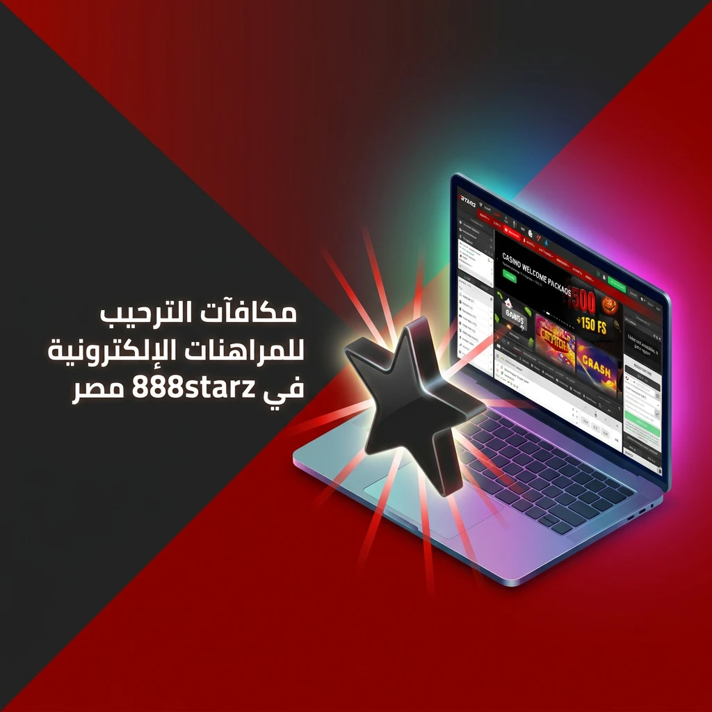 مكافآت ترحيبية في 888starz مصر تصل إلى 77500 جنيه و150 لفة مجانية باستخدام كود MASR888S
