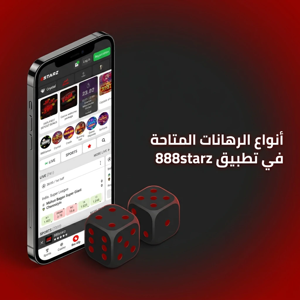 أنواع رهانات 888starz من مفرد ومضاعف وثلاثي ولايف وهانديكاب لجميع مستويات اللاعبين