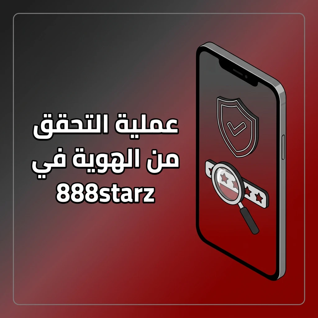 خطوات التحقق من الهوية في 888starz لحماية حسابك وضمان أمان المعاملات المالية