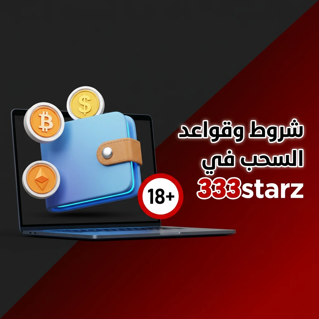 شروط وقواعد السحب في 888starz: التحقق من الهوية والحدود والمكافآت للاعبين المصريين