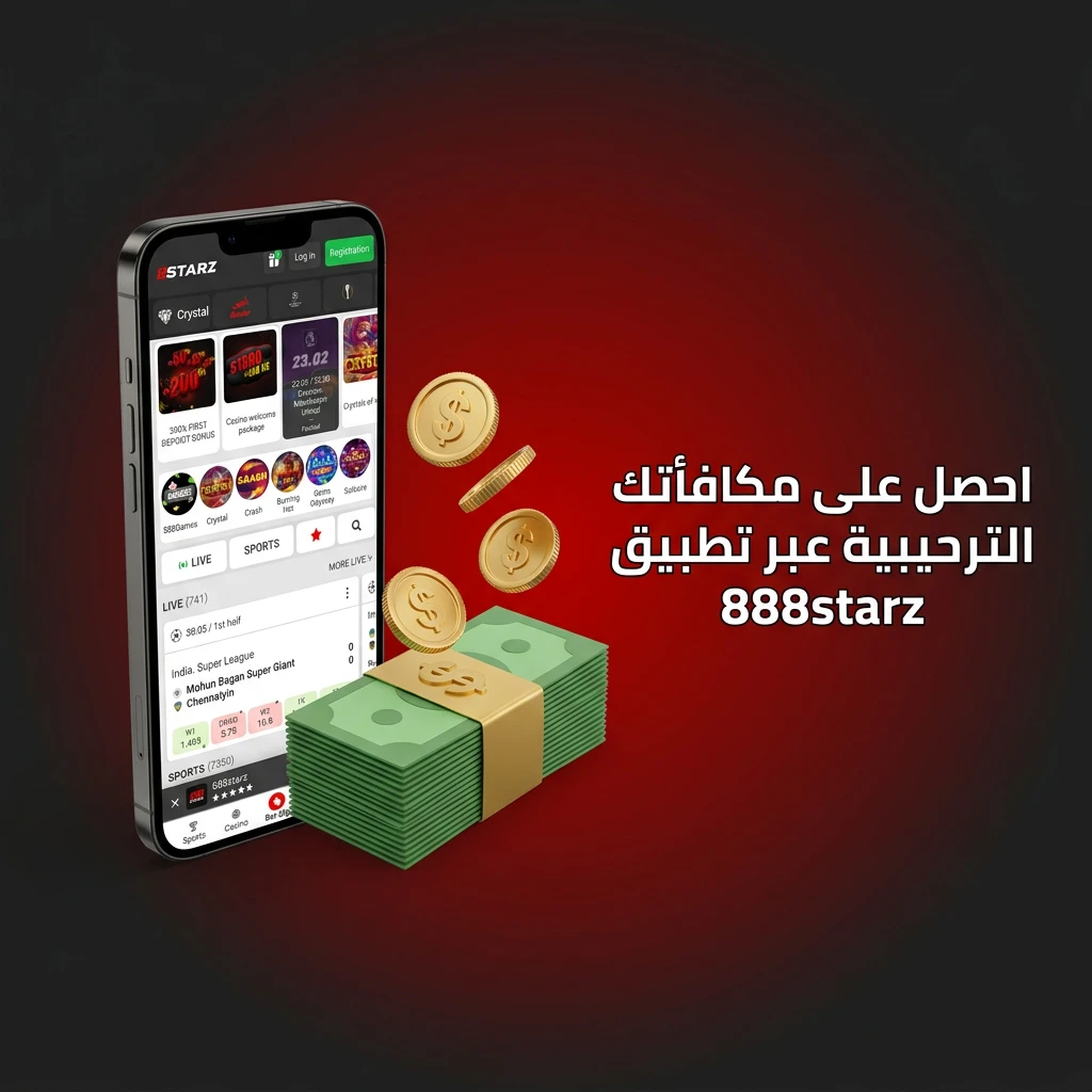 تطبيق 888starz على iOS وAndroid للحصول على مكافأة ترحيبية بكود MASR888S عند التسجيل