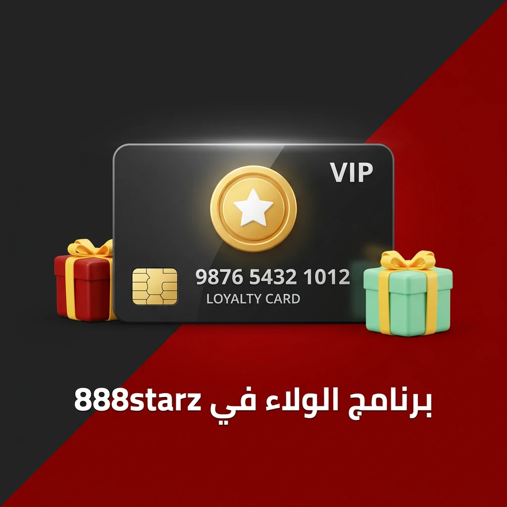 برنامج الولاء في 888starz لمكافأة اللاعبين بنقاط وكاش باك ومزايا VIP حصرية