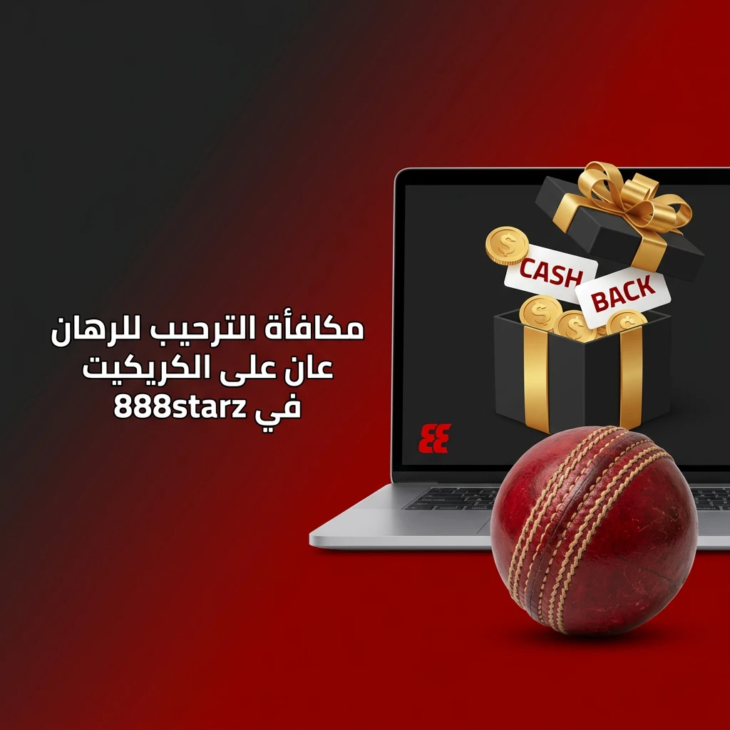 مكافأة ترحيبية 300% حتى 24,000 جنيه على رهانات الكريكيت في 888starz باستخدام كود MASR888S