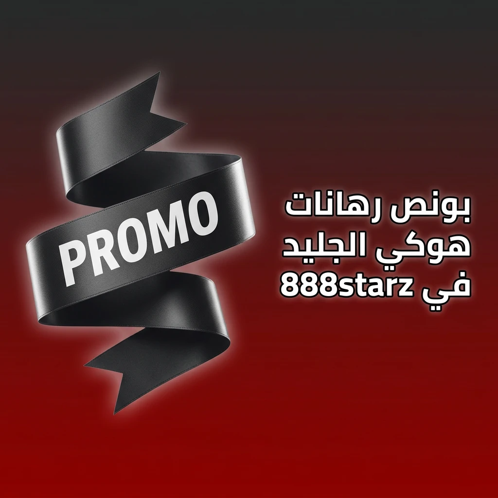 بونص ترحيب من 888starz لرهانات هوكي الجليد للمراهنين الجدد على أول إيداع