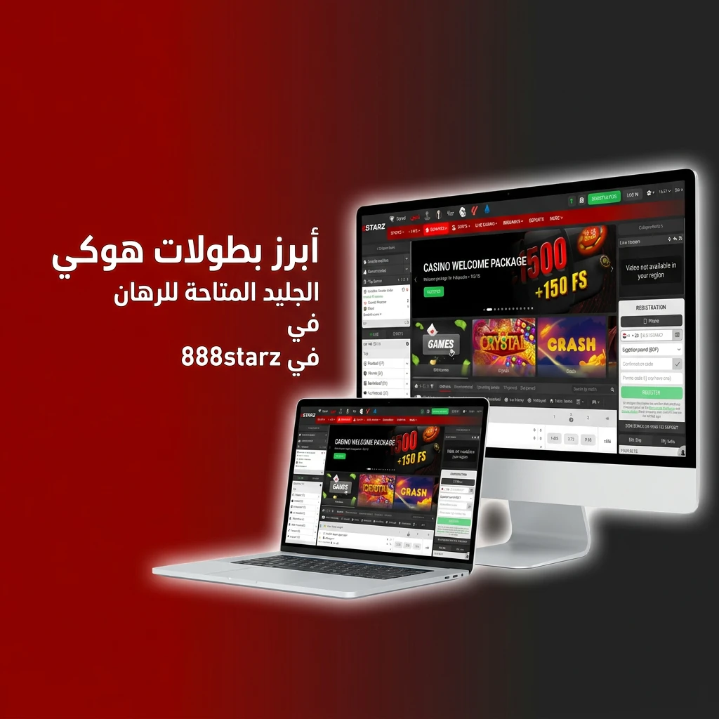 بطولات هوكي الجليد المتاحة للرهان في 888starz من NHL وKHL وبطولة العالم