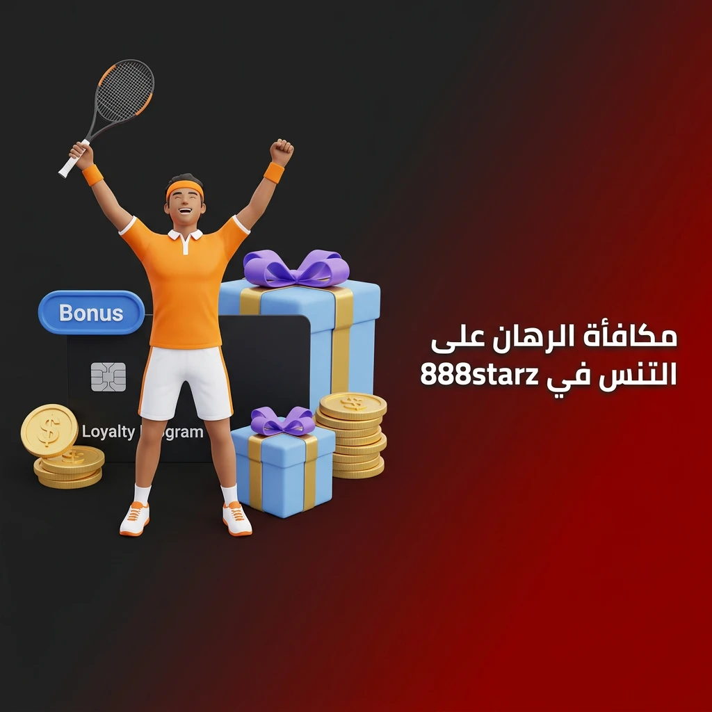 مكافأة ترحيبية في 888starz للرهان على التنس عند أول إيداع مع شروط دوران محددة