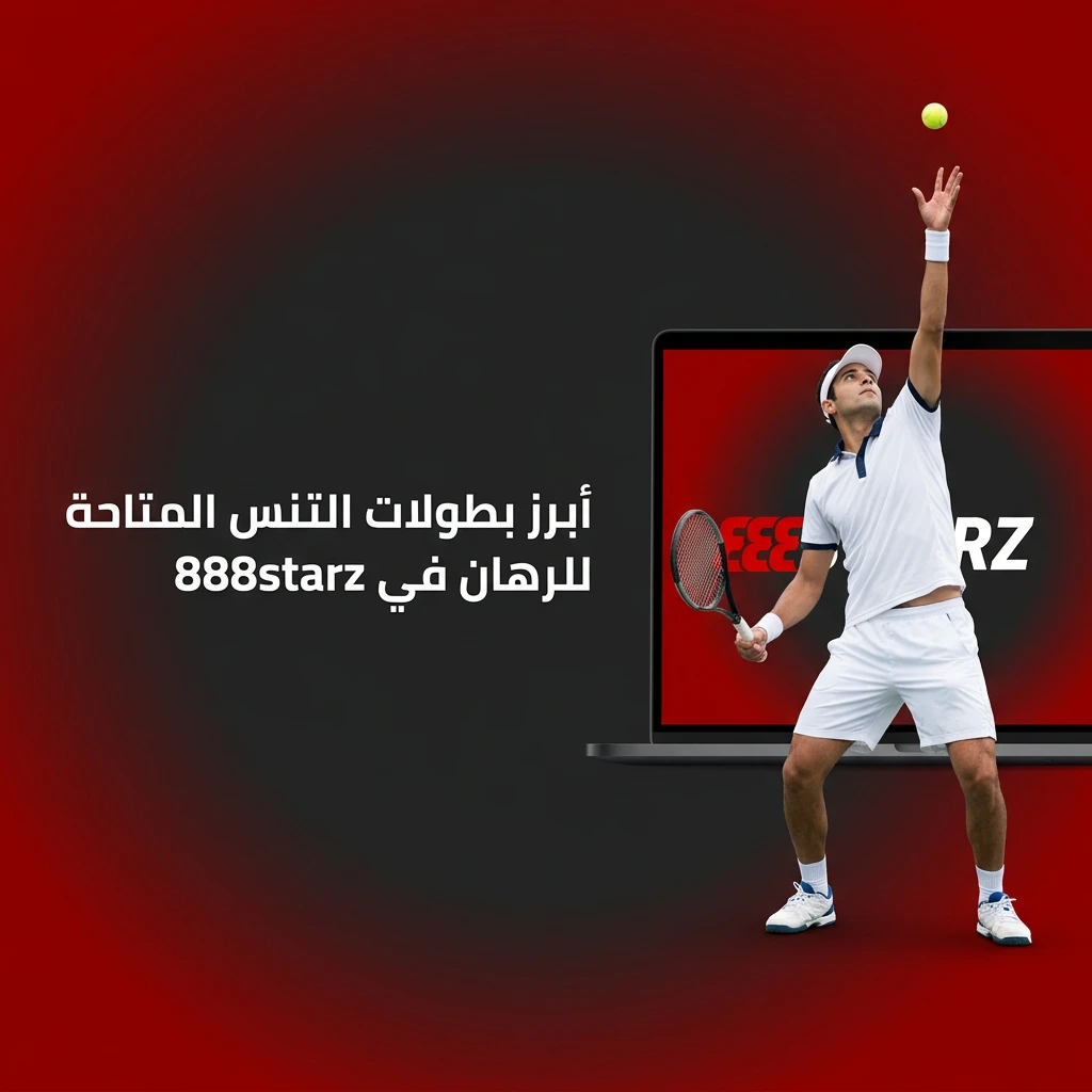 بطولات التنس المتاحة للرهان في 888starz من ويمبلدون ورولان غاروس إلى ATP وWTA