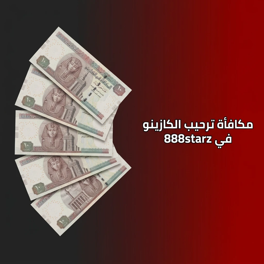 مكافأة ترحيب كازينو 888starz تصل إلى 77,500 جنيه مصري و150 لفة مجانية باستخدام كود MASR888S