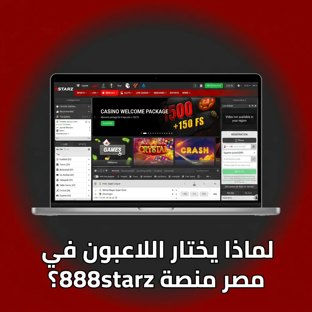 منصة 888starz للمراهنات الرياضية في مصر توفر أمانًا وتنوعًا رياضيًا مع تطبيق سهل الاستخدام
