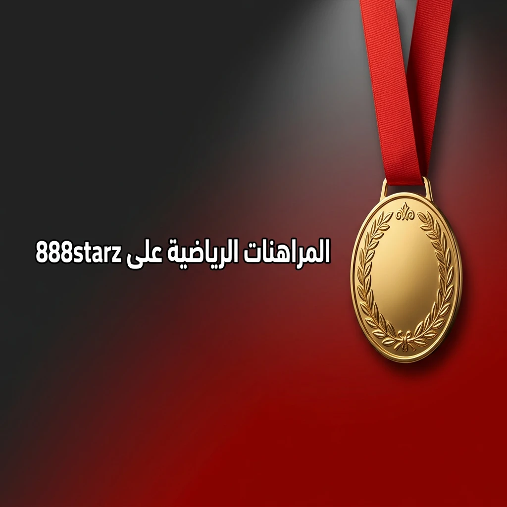 مراهنات رياضية على منصة 888starz تشمل كرة القدم والتنس والرياضات الإلكترونية وأكثر من 30 رياضة