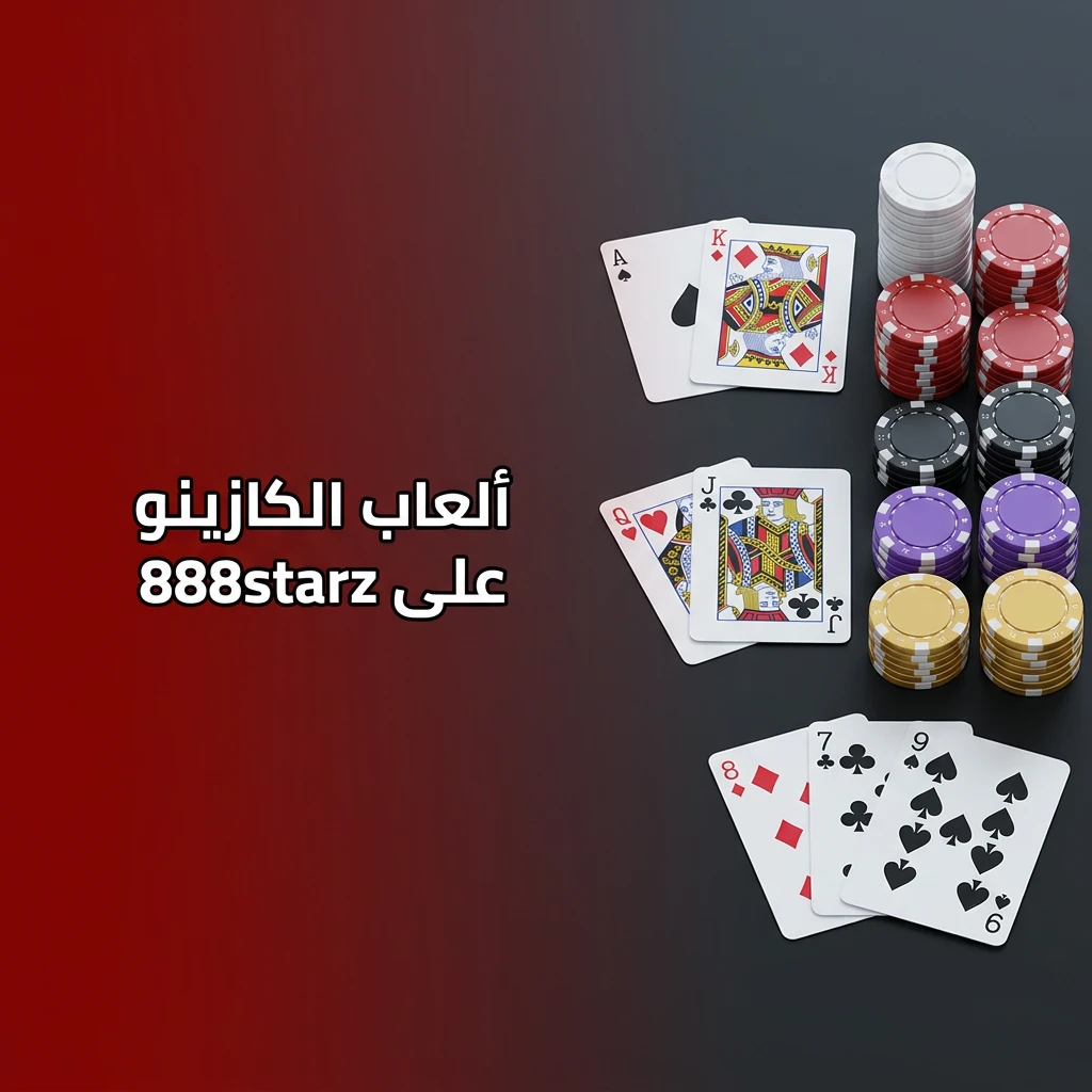 ألعاب الكازينو على 888starz تشمل السلوتس والروليت والبلاك جاك والبوكر مع ديلر حقيقي