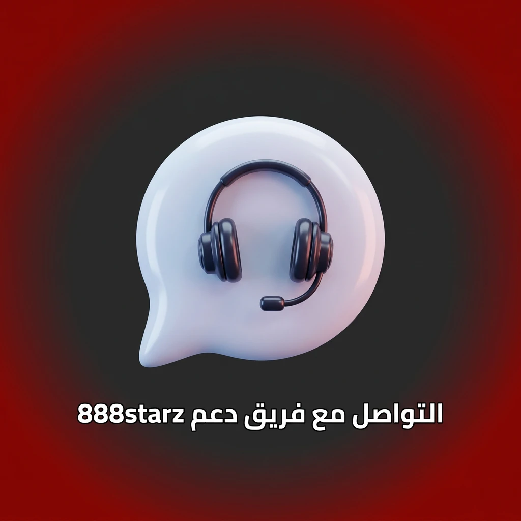 فريق دعم 888starz متاح 24/7 عبر الدردشة المباشرة والبريد الإلكتروني لحل مشاكل الحساب والرهانات