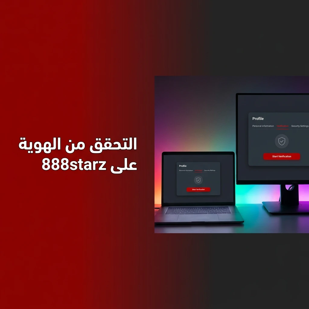 التحقق من الهوية KYC على 888starz لضمان أمان الحساب وسرعة السحب خلال 24-48 ساعة
