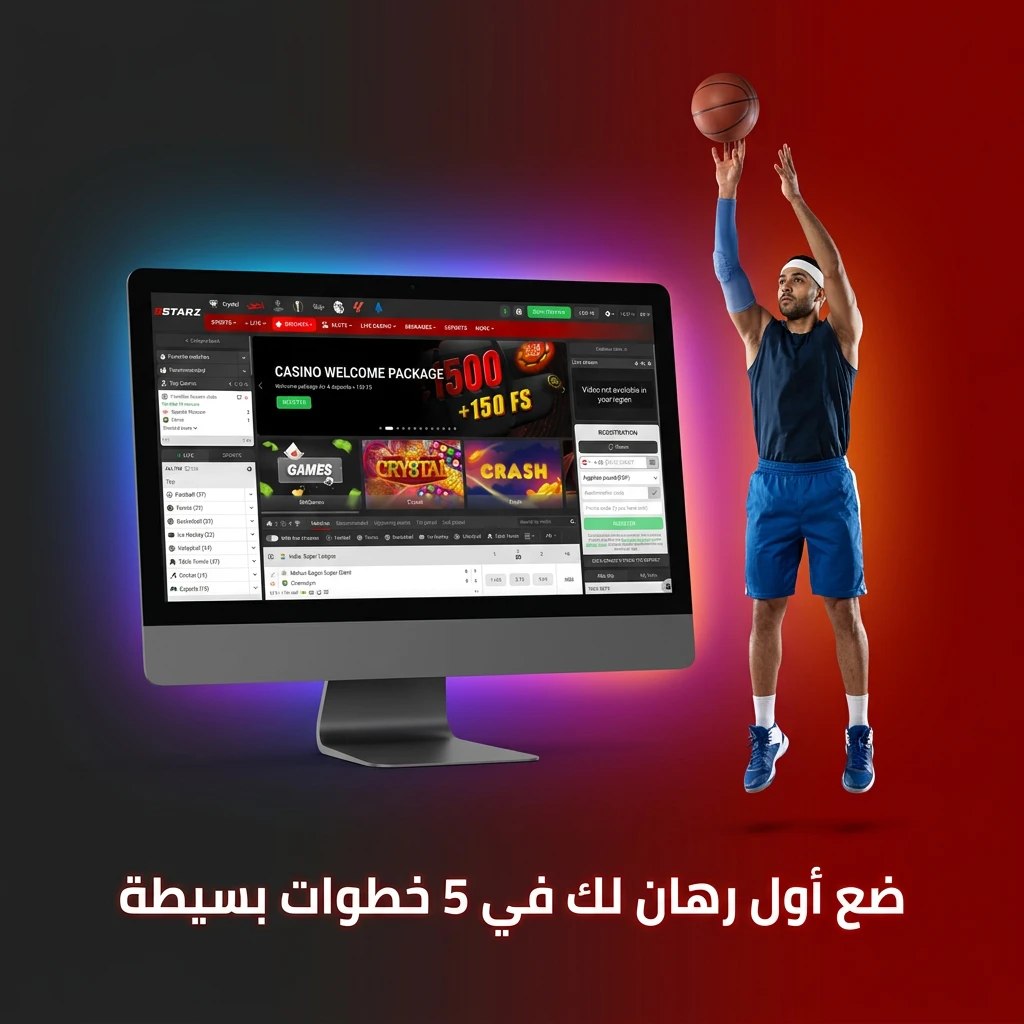 دليل خطوات وضع أول رهان رياضي للمبتدئين بسهولة في 5 خطوات بسيطة