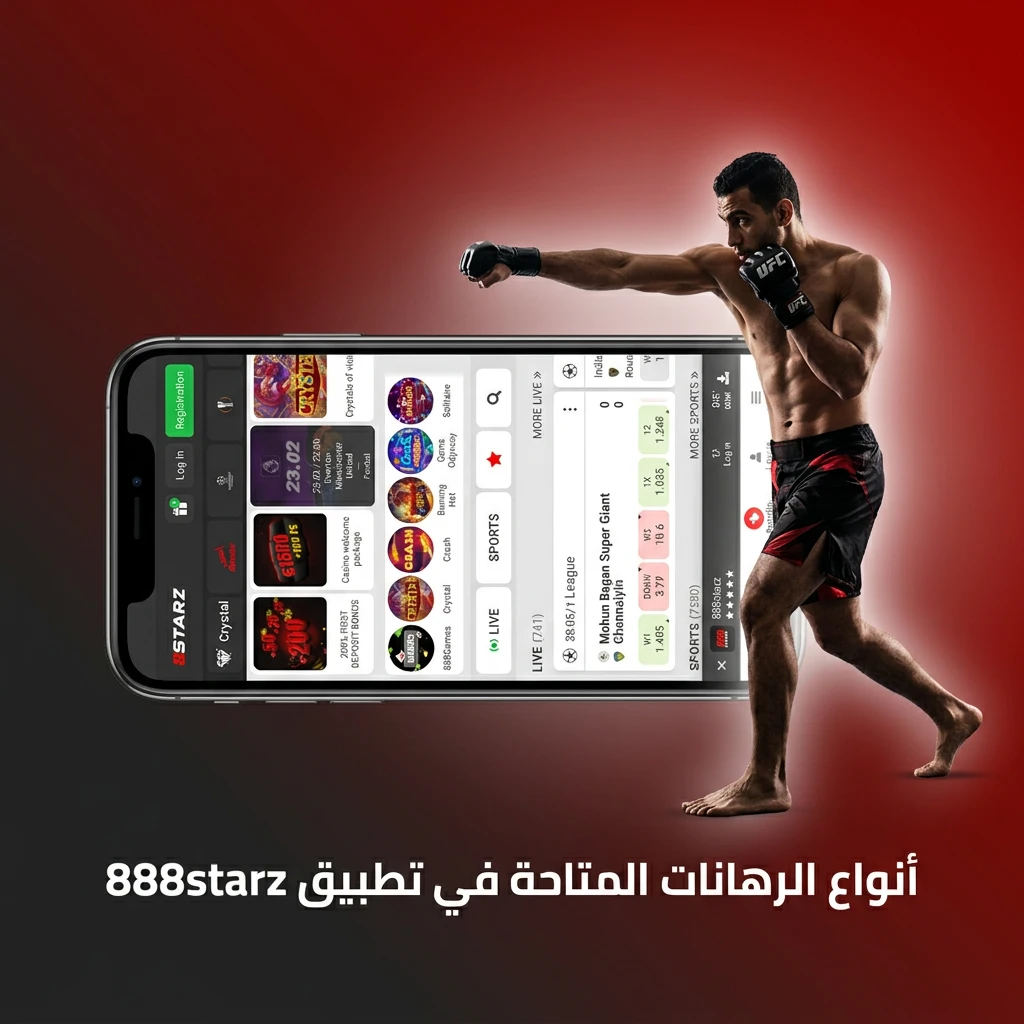 أنواع الرهانات في تطبيق 888starz من رهان منفرد وأكومولاتور ورهان مباشر