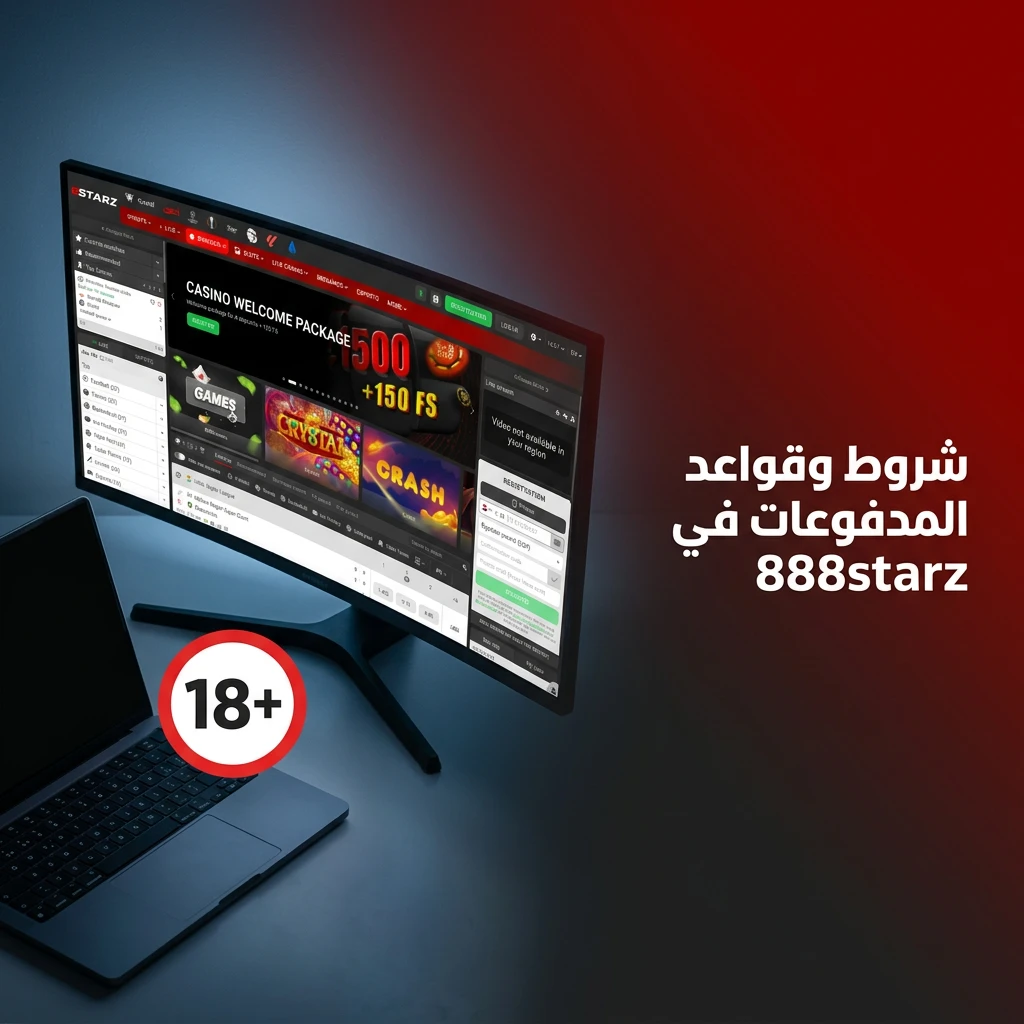 شروط وقواعد المدفوعات في 888starz تشمل التحقق من الهوية وحدود السحب والإيداع