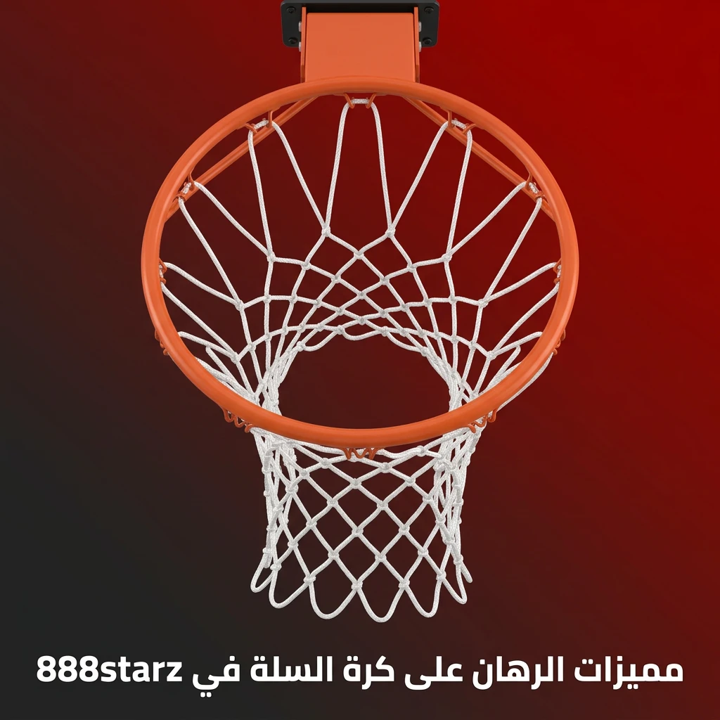 مميزات الرهان على كرة السلة في 888starz تغطية NBA وEuroLeague وأسواق متنوعة ورهان مباشر