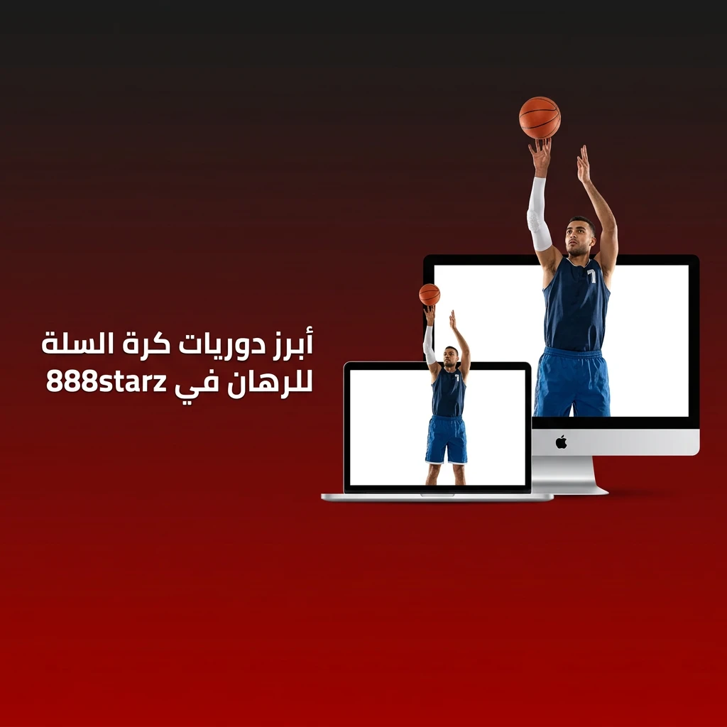 أبرز دوريات كرة السلة للرهان في 888starz من NBA وEuroLeague وFIBA والدوري الأسترالي