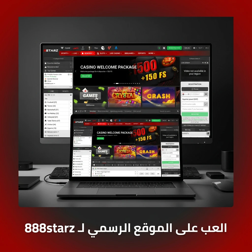 العب على الموقع الرسمي لـ 888starz مباشرة من المتصفح بدون تحميل وتمتع بالكازينو والرهانات الرياضية