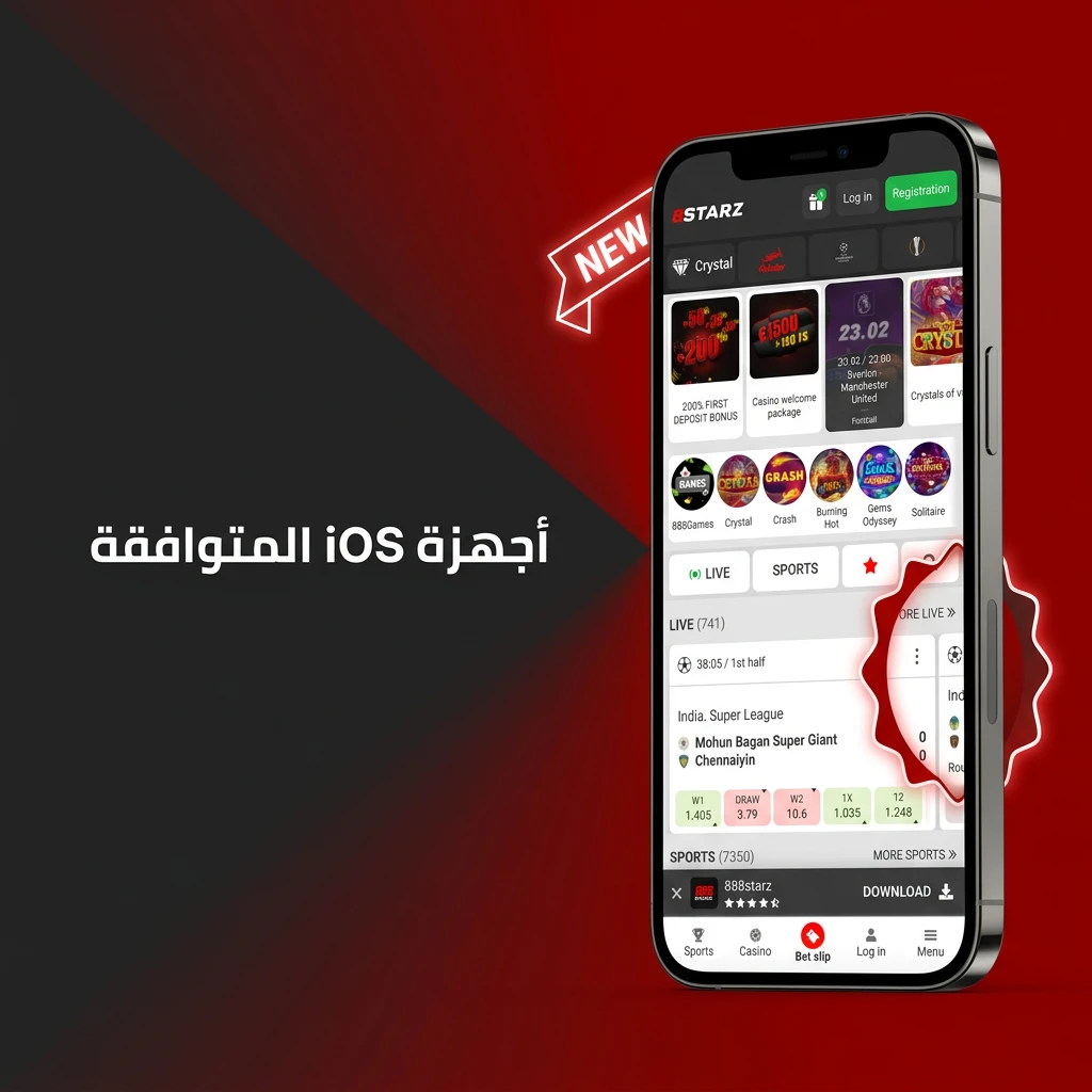 أجهزة iPhone وiPad المتوافقة مع تطبيق 888starz من iPhone X حتى iPhone 15 وiPad Air وiPad Pro
