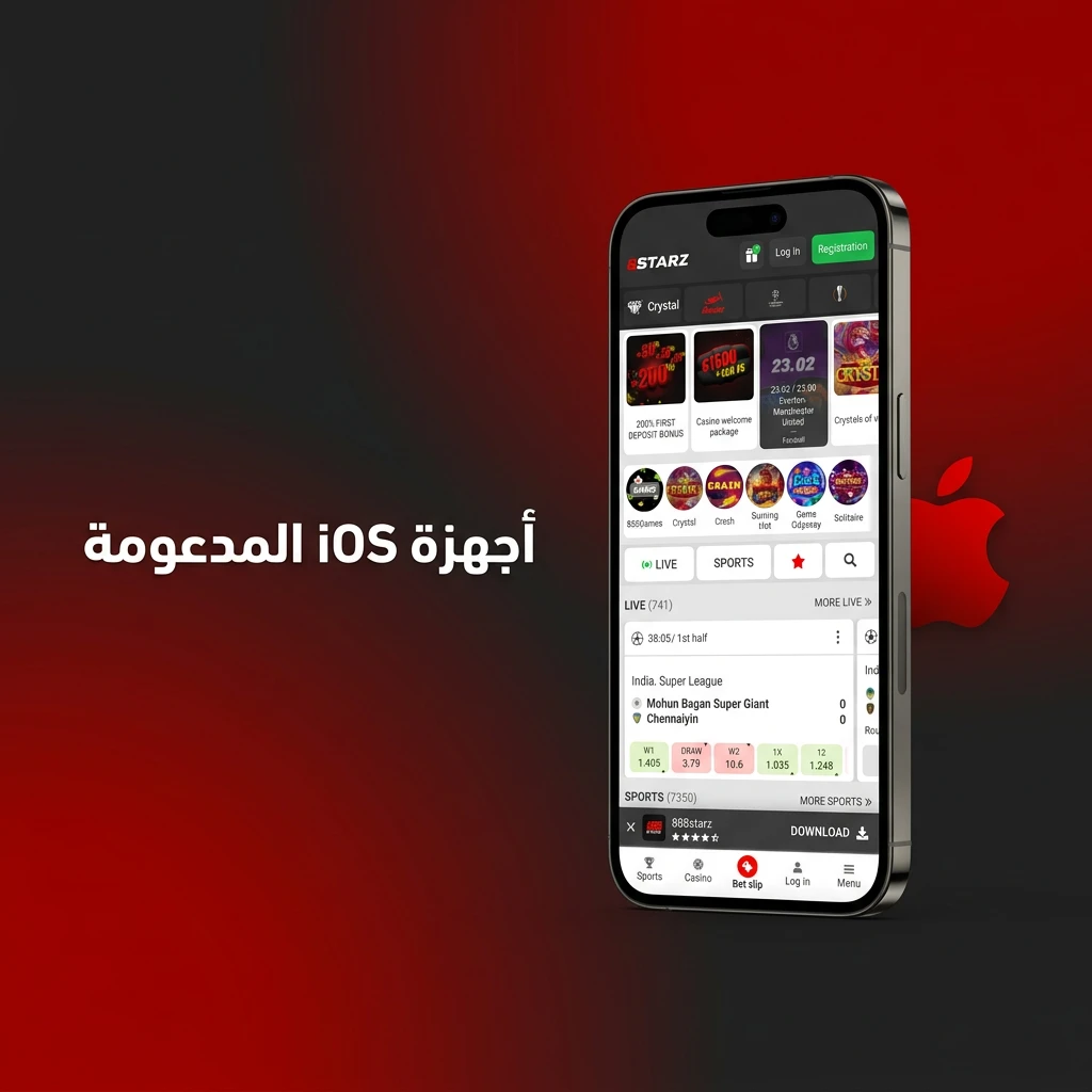 قائمة أجهزة iOS المدعومة لتطبيق 888starz تشمل iPhone وiPad وiPod Touch