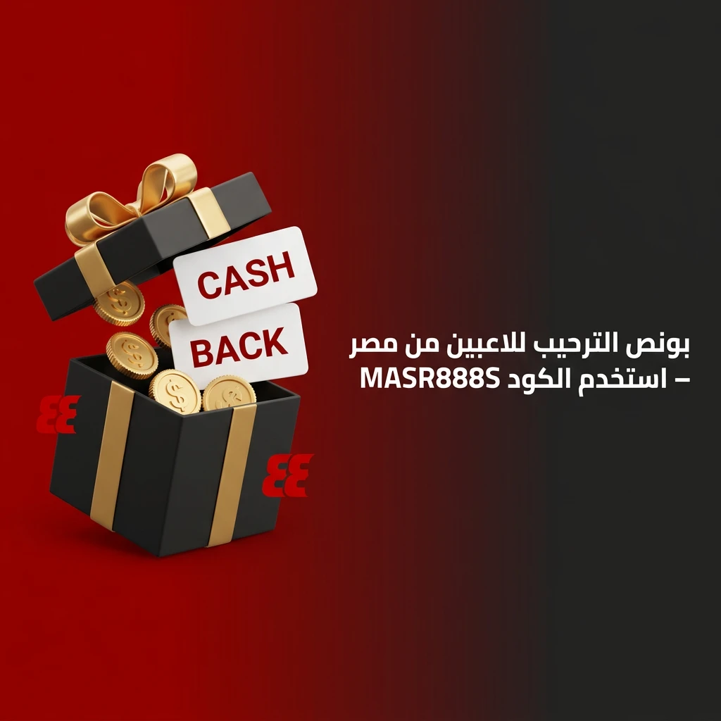 بونص ترحيبي للاعبين من مصر باستخدام كود MASR888S للحصول على عروض المراهنات والكازينو