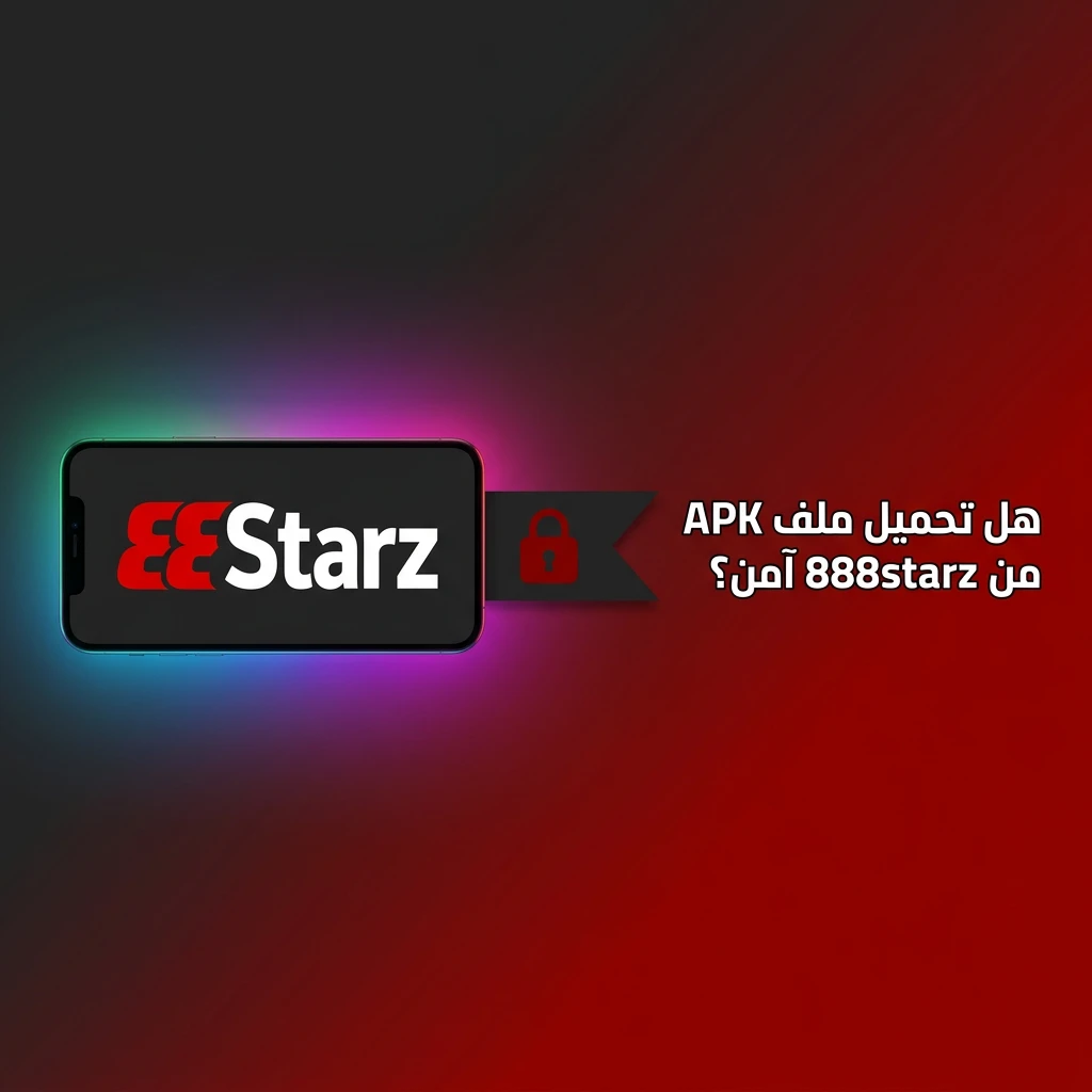 تحميل تطبيق 888starz APK بأمان مع شهادة SSL وترخيص رسمي من كوراساو
